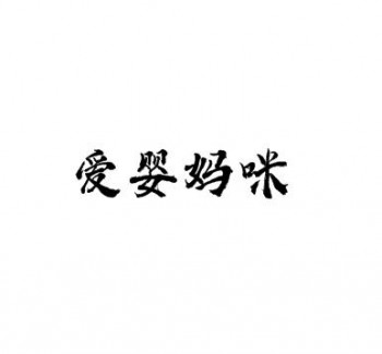 愛(ài)嬰媽咪連鎖嬰兒游泳館