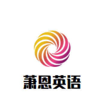 蕭恩英語