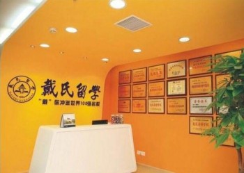 戴氏留學中心