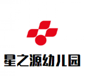 星之源幼兒園