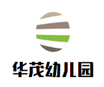 華茂幼兒園