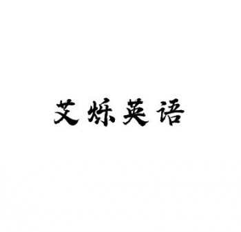 艾爍英語培訓中心