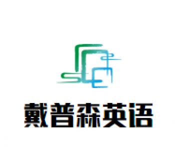 戴普森英語