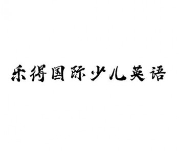 樂得國際少兒英語