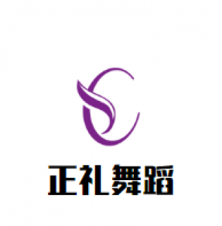 正禮舞蹈
