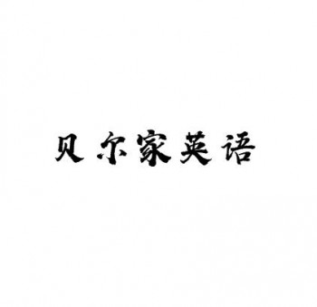 貝爾家英語