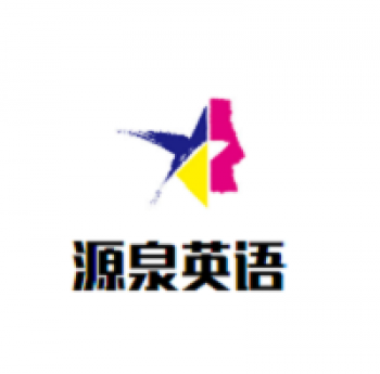 源泉英語