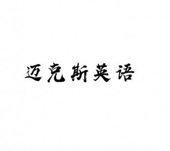 邁克斯英語學校