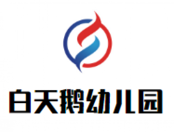 白天鵝幼兒園
