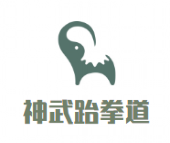 神武跆拳道