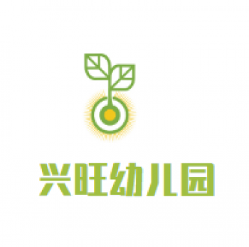 興旺幼兒園