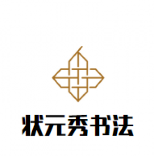 狀元秀書法