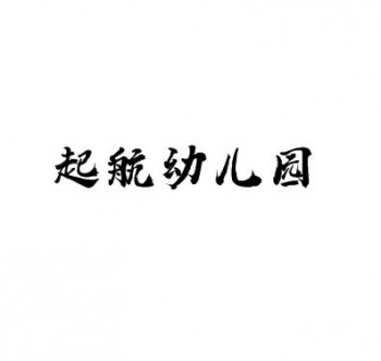 起航幼兒園