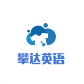 攀達英語