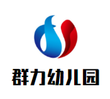 群力幼兒園