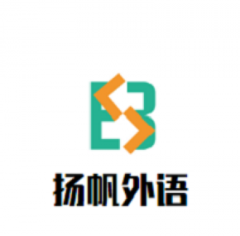 揚(yáng)帆外語(yǔ)