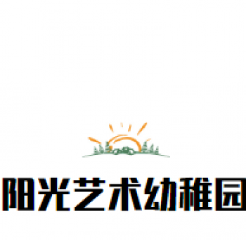 陽光藝術幼稚園