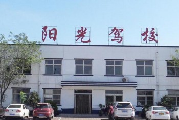 陽光駕校