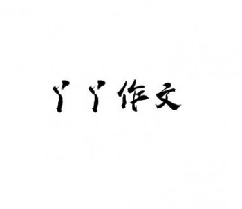 丫丫作文