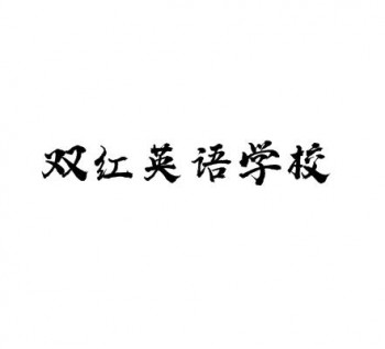 雙紅英語學校
