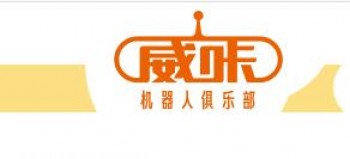 威咔機器人俱樂部