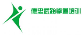 德忠武跆拳道培訓