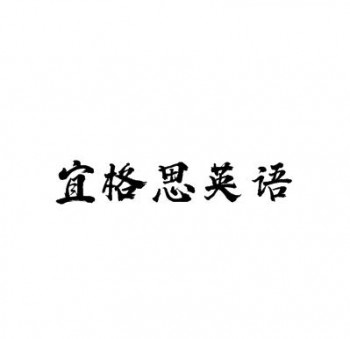 宜格思英語