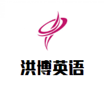 洪博英語