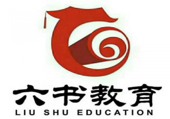 六書教育
