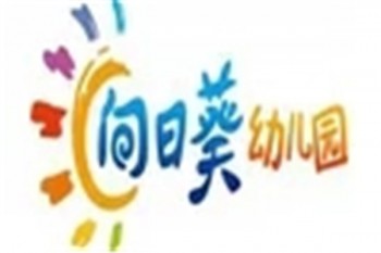 向日葵幼兒園