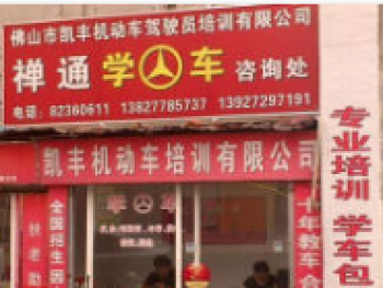 禪通駕校