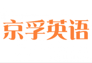 京孚英語