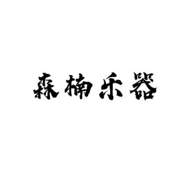 森楠樂器