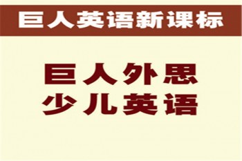 巨人外思少兒英語(yǔ)