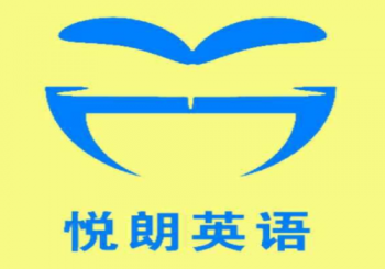悅朗英語