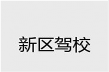 新區(qū)駕校