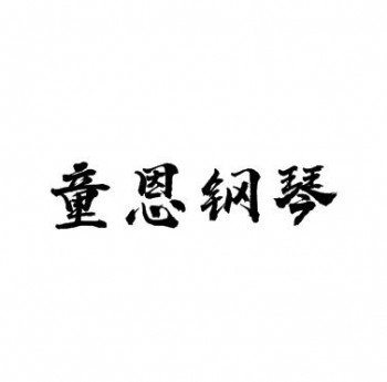 童恩鋼琴