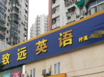 致遠(yuǎn)英語