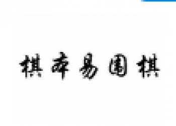 棋本易圍棋