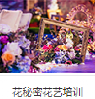 花秘密花藝培訓(xùn)
