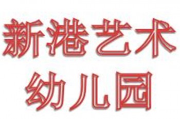 新港藝術幼兒園