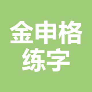 金申格練字