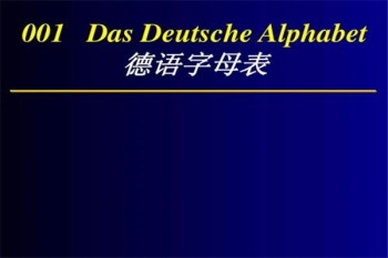 德語教育