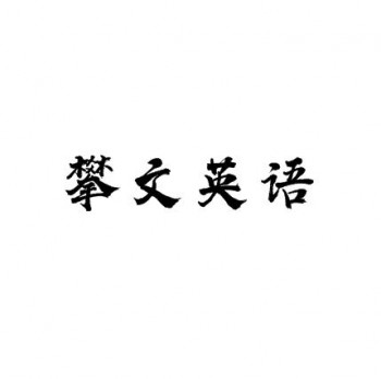 攀文英語(yǔ)