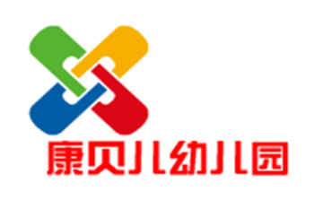 康貝兒幼兒園