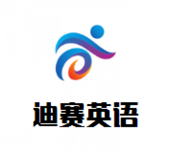 迪賽英語