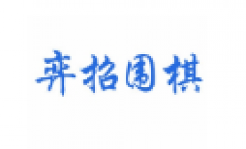弈招圍棋