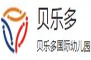 貝樂(lè)多幼兒園