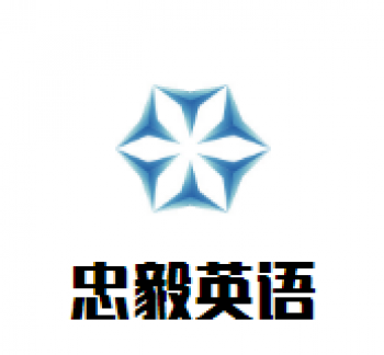 忠毅英語