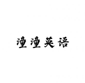 潼潼英語文化培訓中心